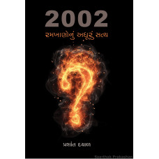 2002: Ramkhano Nu Adhuru Satya<br>2002 : રમખાણોનું અધૂરું સત્ય 