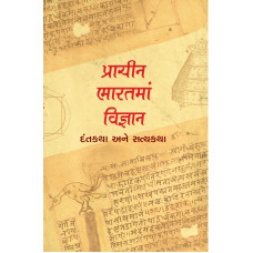 Prachin Bharatma Vigyan-પ્રાચીન ભારતમાં વિજ્ઞાનઃ દંતકથા અને સત્યકથા
