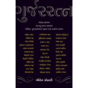 Gurjar Ratna <br>ગુર્જરરત્ન