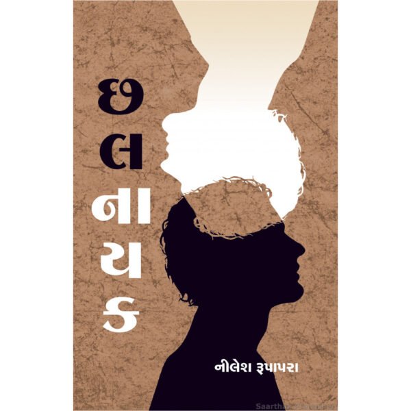 ChhalNayak <br>છલનાયક