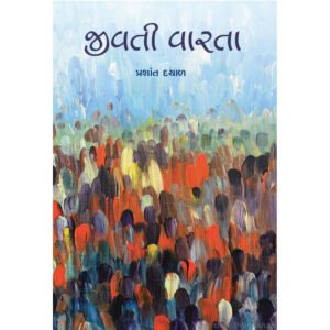 Jivati Varta <br>જીવતી વારતા