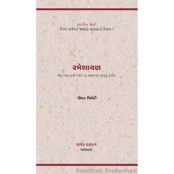Rameshayan <br>રમેશાયણ