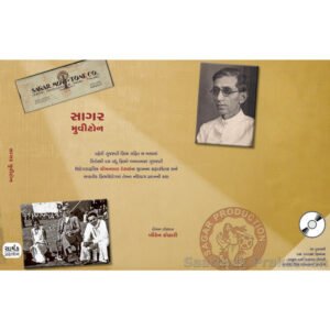 Sagar Movieton with CD <br>સાગર મુવિટોન (ગીતોની સી.ડી. સાથે)
