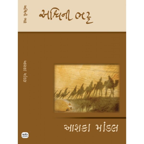 Aashka Mandal <br>આશકા માંડલ