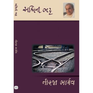 Niraja Bhargav <br>નીરજા ભાર્ગવ