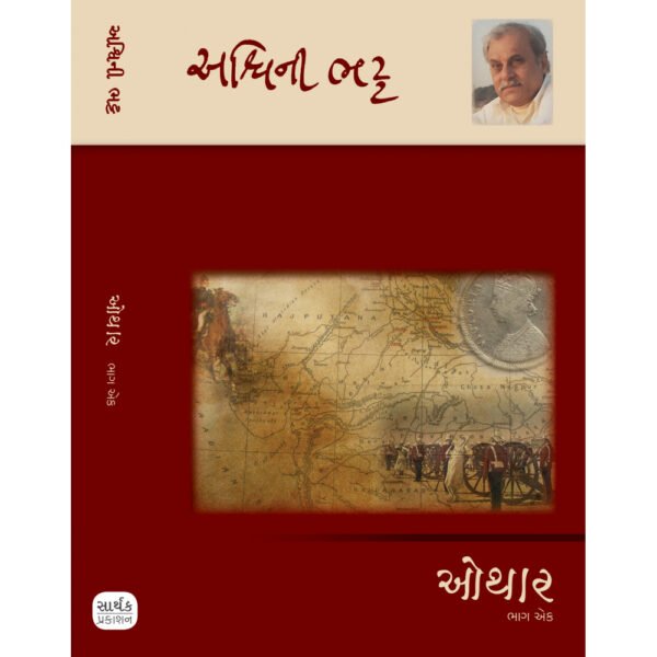 Othar(1-2) <br>ઓથાર (1-2)