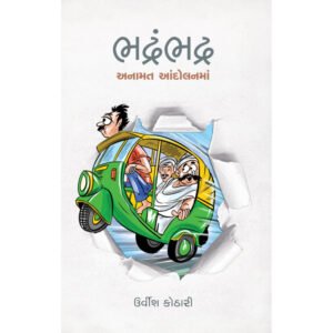 Bhadrambhadra <br>ભદ્રંભદ્ર