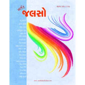 Saarthak Jalso-3 <br>સાર્થક જલસો-3