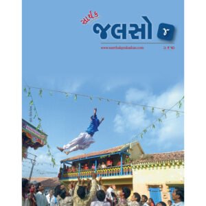 Saarthak Jalso-4 <br>સાર્થક જલસો-4