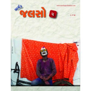 Saarthak Jalso-5 <br>સાર્થક જલસો-5