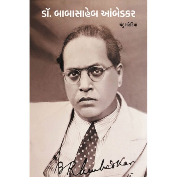 Dr Babashaheb Ambedkar <br>ડૉ. બાબાસાહેબ આંબેડકર
