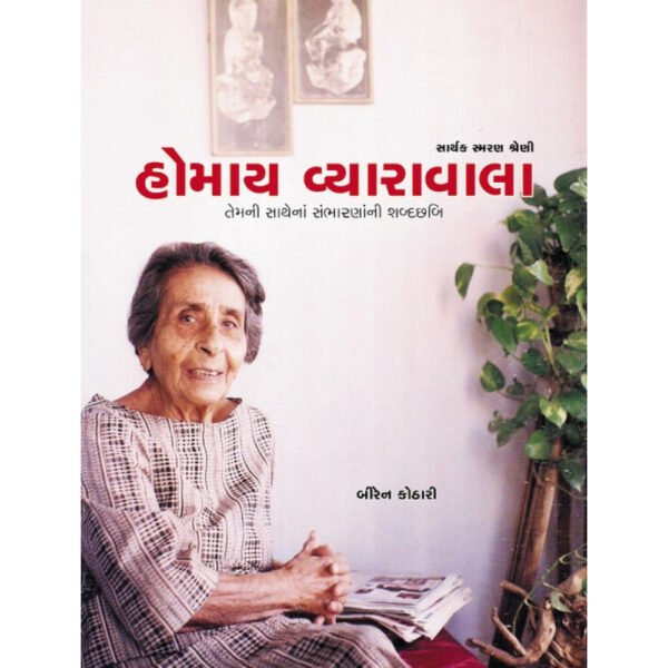 Homay Vyaravala<br>હોમાય વ્યારાવાલા