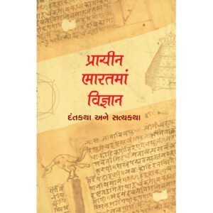 Prachin Bharatma Vigyan <br>પ્રાચીન ભારતમાં વિજ્ઞાનઃ દંતકથા અને સત્યકથા